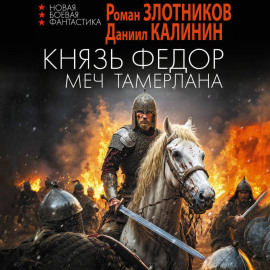 Князь Фёдор. Меч Тамерлана