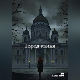 Город камня