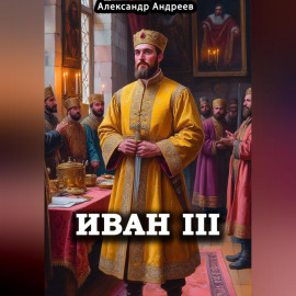 Иван III