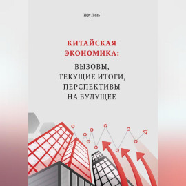 Китайская экономика: вызовы, текущие итоги, перспективы на будущее