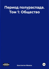 Период полураспада. Том 1: Общество