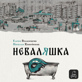 Неваляшка