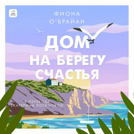 Дом на берегу счастья