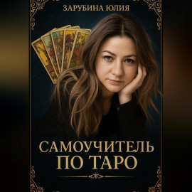 Самоучитель Таро