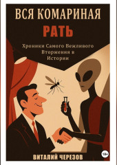 Вся комариная рать