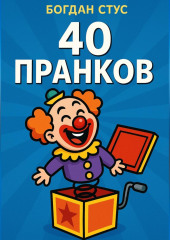 40 пранков