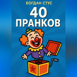 40 пранков