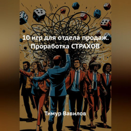10 игр для отдела продаж. Проработка СТРАХОВ