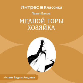 Медной горы Хозяйка