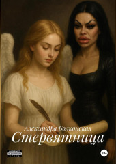 Стервятница
