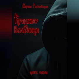Красные всадники