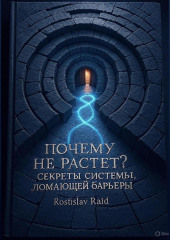 «Почему не растёт? Секреты системы, ломающей барьеры»