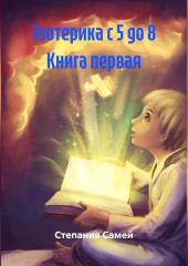 Эзотерика с 5 до 8 Книга первая