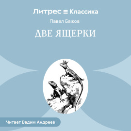 Две ящерки