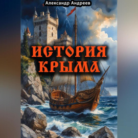 История Крыма