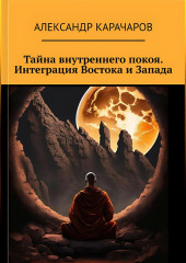 Тайна внутреннего покоя. Интеграция Востока и Запада.