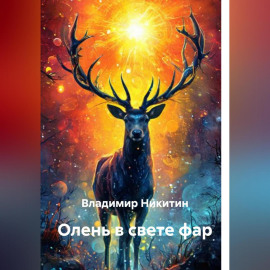 Олень в свете фар