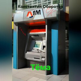 Тёма