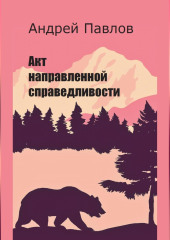 Акт направленной справедливости