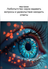 ЛЮБОПЫТСТВО НАУКА ЗАДАВАТЬ ВОПРОСЫ И УДОВОЛЬСТВИЕ НАХОДИТЬ ОТВЕТЫ