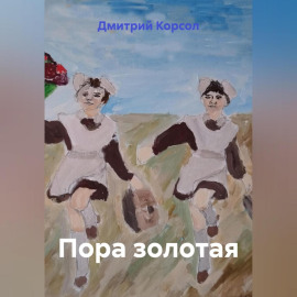 Пора золотая