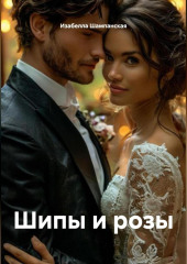Шипы и розы