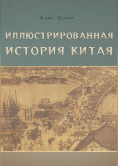 Иллюстрированная история Китая