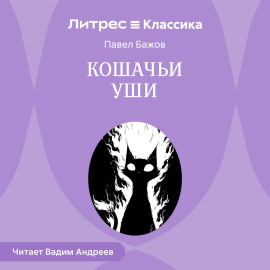 Кошачьи уши