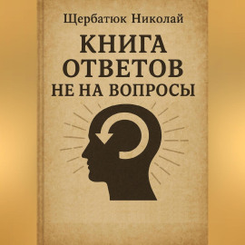 Книга Ответов не на Вопросы