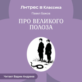 Про Великого Полоза
