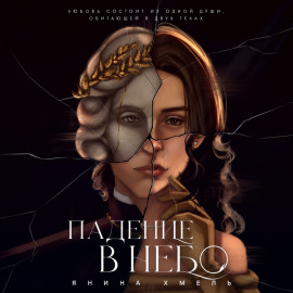 Падение в небо