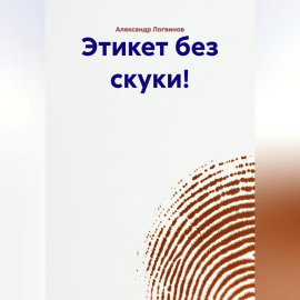Этикет без скуки!