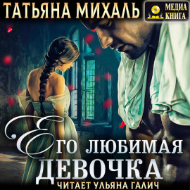 Его любимая девочка