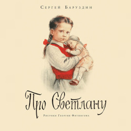 Про Светлану. Рассказы