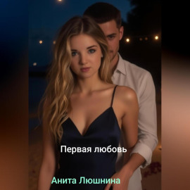 Первая любовь.