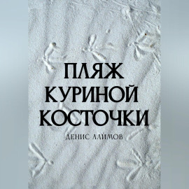 Пляж Куриной косточки