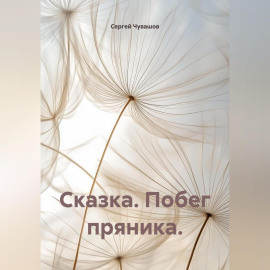 Сказка. Побег пряника.