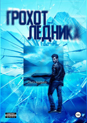 Грохот ледника