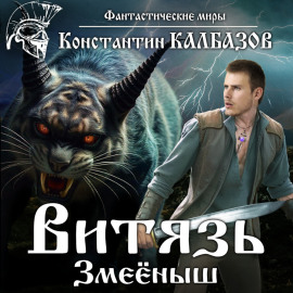 Витязь. Змеёныш