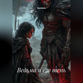 Ведьма и его тень