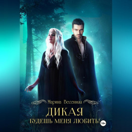 Дикая. Будешь меня любить!