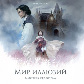 Мир иллюзий мистера Редфорда