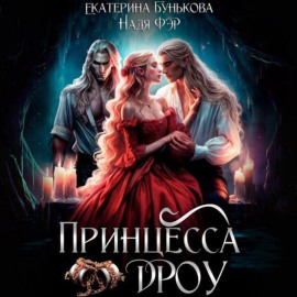 Принцесса дроу