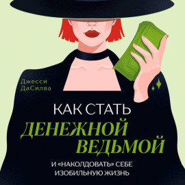Как стать денежной ведьмой и «наколдовать» себе изобильную жизнь