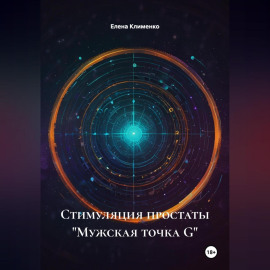 Стимуляция простаты «Мужская точка G»