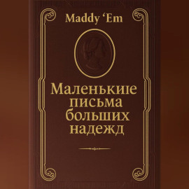 Маленькие письма больших надежд