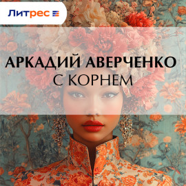 С корнем