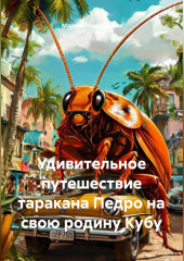 Удивительное путешествие таракана Педро на свою родину Кубу