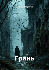 ГРАНЬ