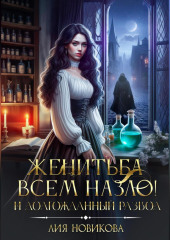 Женитьба всем назло! И долгожданный развод
